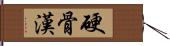 硬骨漢 Hand Scroll