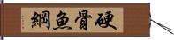 硬骨魚綱 Hand Scroll