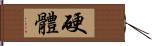 硬體 Hand Scroll