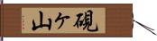硯ヶ山 Hand Scroll