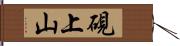 硯上山 Hand Scroll