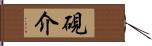 硯介 Hand Scroll