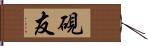 硯友 Hand Scroll