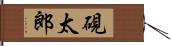 硯太郎 Hand Scroll