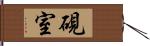 硯室 Hand Scroll