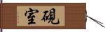 硯室 Hand Scroll