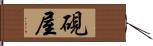 硯屋 Hand Scroll