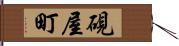 硯屋町 Hand Scroll