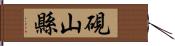 硯山縣 Hand Scroll