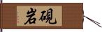 硯岩 Hand Scroll