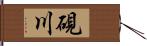 硯川 Hand Scroll