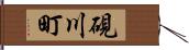 硯川町 Hand Scroll