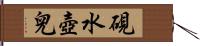 硯水壺兒 Hand Scroll