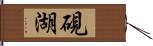 硯湖 Hand Scroll