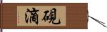 硯滴 Hand Scroll