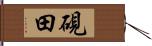 硯田 Hand Scroll