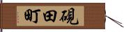 硯田町 Hand Scroll
