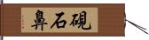 硯石鼻 Hand Scroll