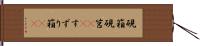 硯箱 Hand Scroll