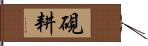 硯耕 Hand Scroll
