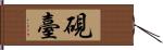 硯臺 Hand Scroll