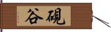 硯谷 Hand Scroll