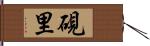 硯里 Hand Scroll