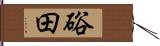 硲田 Hand Scroll