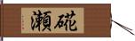 硴瀬 Hand Scroll