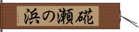 硴瀬の浜 Hand Scroll