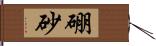 硼砂 Hand Scroll