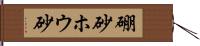 硼砂 Hand Scroll