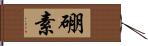 硼素 Hand Scroll