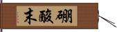 硼酸末 Hand Scroll