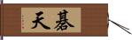 碁天 Hand Scroll