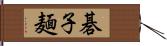 碁子麺 Hand Scroll