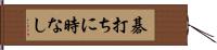 碁打ちに時なし Hand Scroll