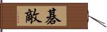 碁敵 Hand Scroll