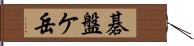 碁盤ケ岳 Hand Scroll