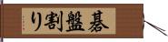 碁盤割り Hand Scroll