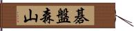 碁盤森山 Hand Scroll