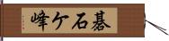 碁石ケ峰 Hand Scroll