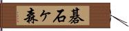 碁石ヶ森 Hand Scroll