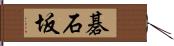 碁石坂 Hand Scroll