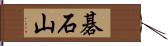 碁石山 Hand Scroll