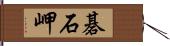 碁石岬 Hand Scroll