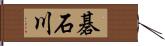 碁石川 Hand Scroll