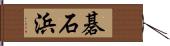 碁石浜 Hand Scroll