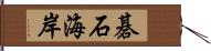 碁石海岸 Hand Scroll