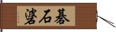 碁石碆 Hand Scroll